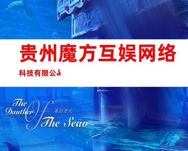 贵州魔方互娱网络科技有限公司